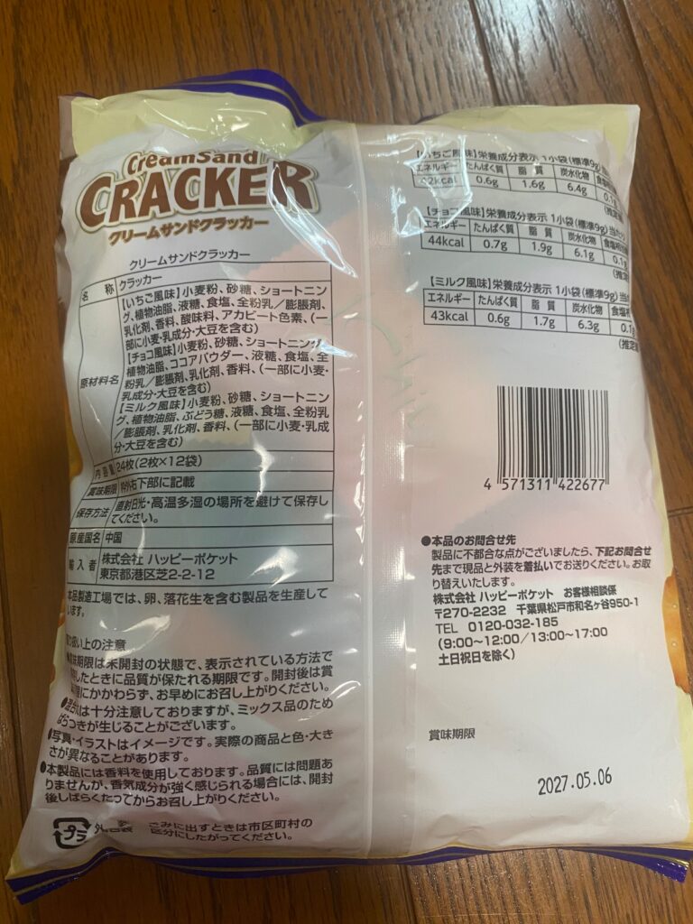 クリームサンドクラッカーをダイソーで購入した口コミ写真（2枚目）