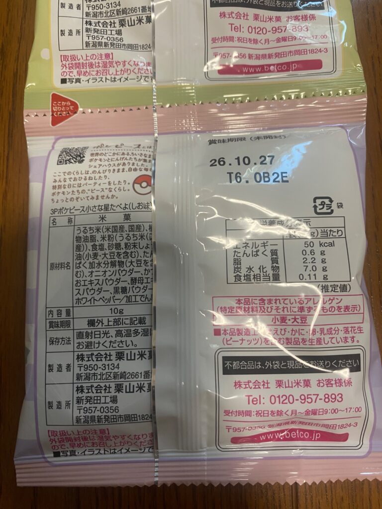 ポケモン星たべよをダイソーで購入した口コミ写真（3枚目）