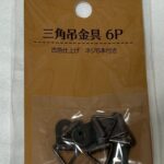 三角吊金具 6P セリア 壁掛けしたいフォトフレームに使用