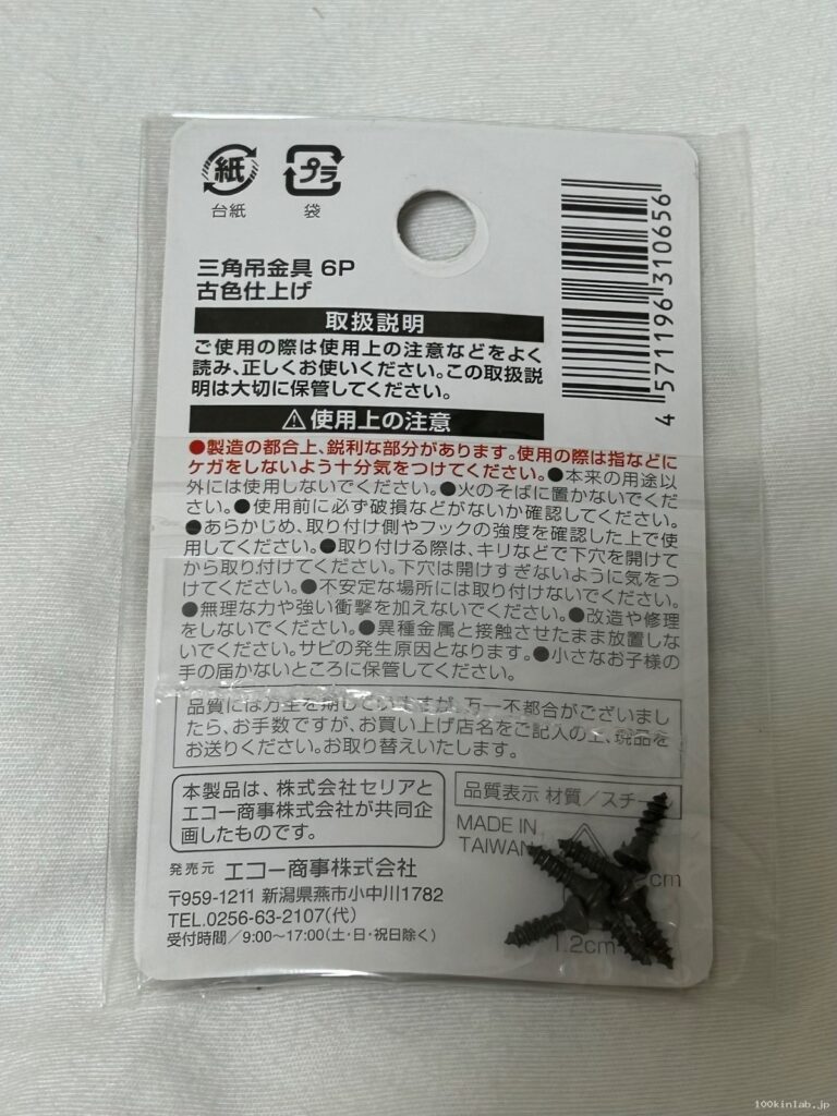 三角吊金具 6Pをセリアで購入した口コミ写真（2枚目）