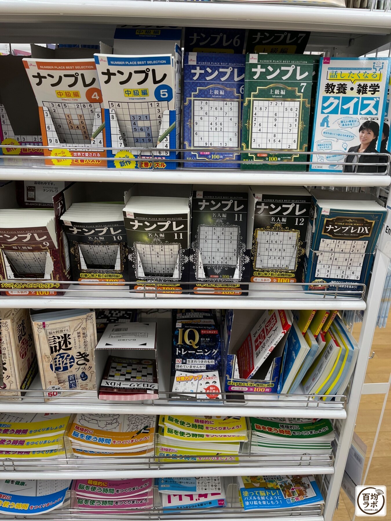 ダイソー 東戸塚のおもちゃ売り場に並ぶナンプレ 中級編 4、ナンプレ 中級編 5など計13商品（2026年8月11日撮影）