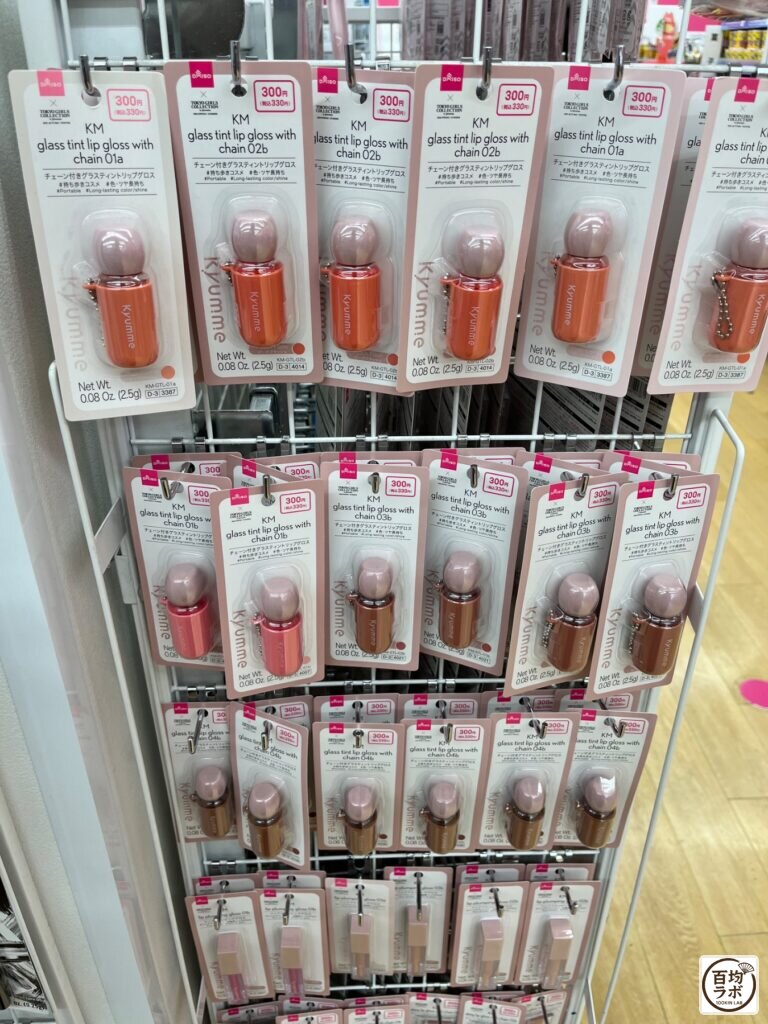 ダイソー 東戸塚のコスメ・美容売り場に並ぶチェーン付きグラスティントリップグロス（2026年8月11日撮影）