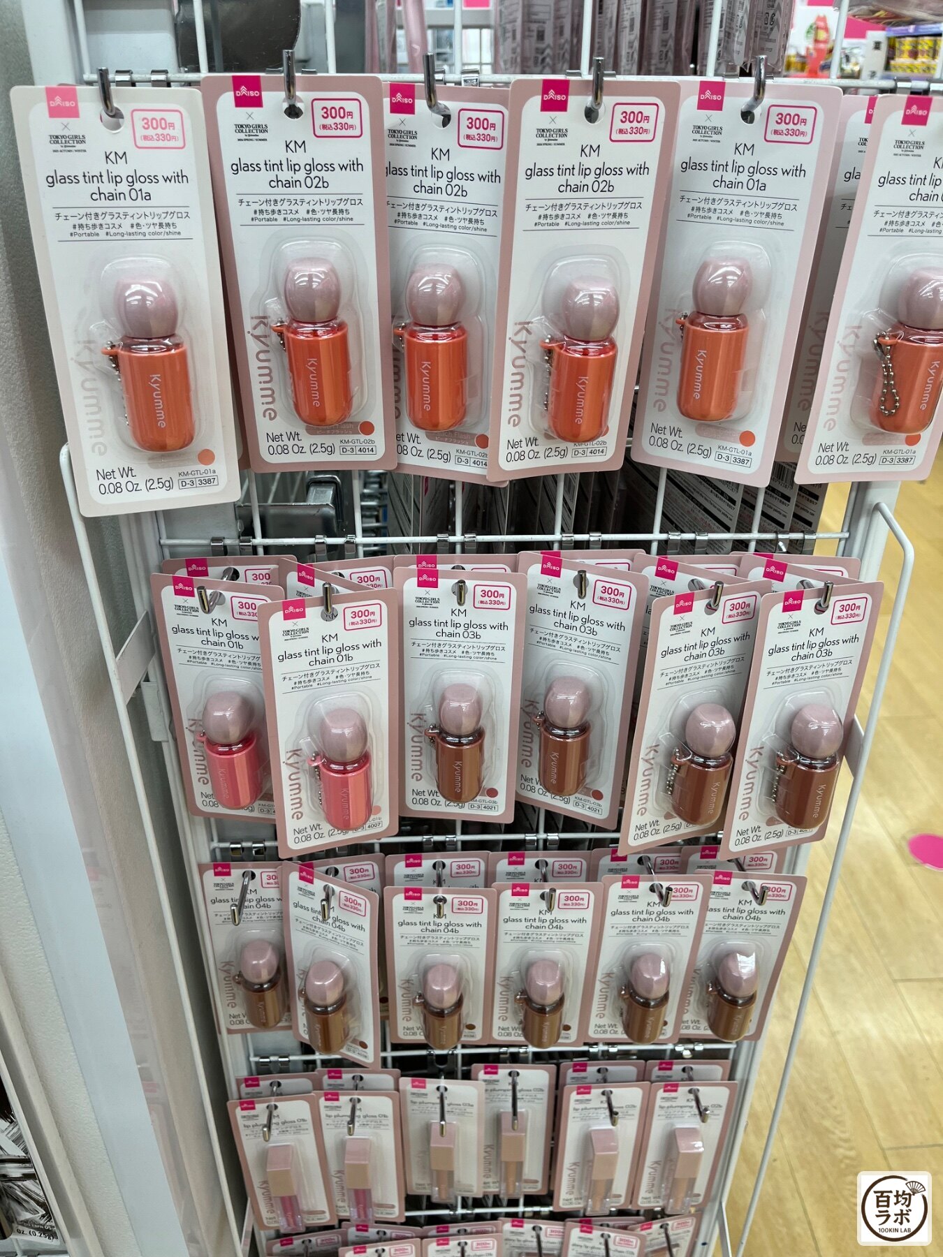 ダイソー 東戸塚のコスメ・美容売り場に並ぶチェーン付きグラスティントリップグロス(2026年8月11日撮影)