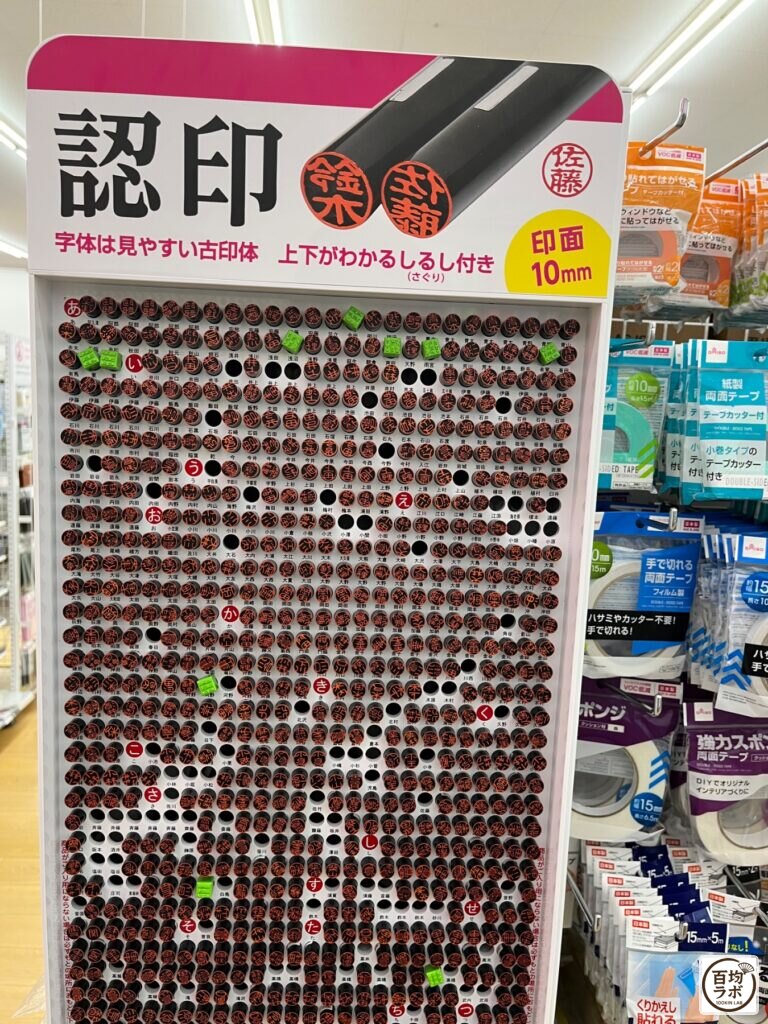 ダイソー 東戸塚の文房具売り場に並ぶ認印、貼ってはがせる両面テープなど計5商品（2026年8月11日撮影）