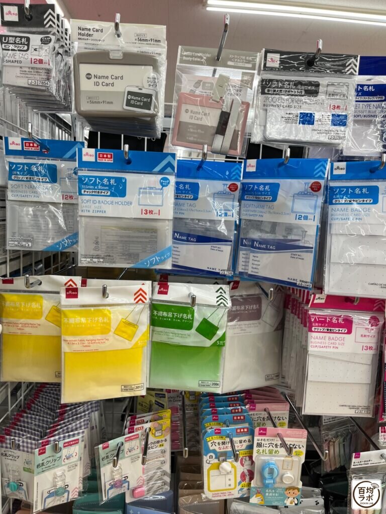 ダイソー 東戸塚のファッション・服飾売り場に並ぶ名札（U型・ピンククリップ）、名札ホルダー（ソフトタイプ）など計13商品（2026年8月11日撮影）