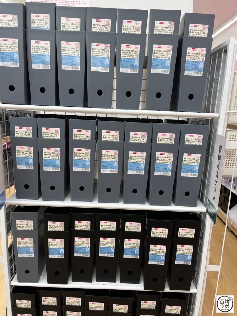 ダイソー 東戸塚の収納売り場に並ぶエコファイルボックス（A4、グレー・ブラック）（2026年8月12日撮影）