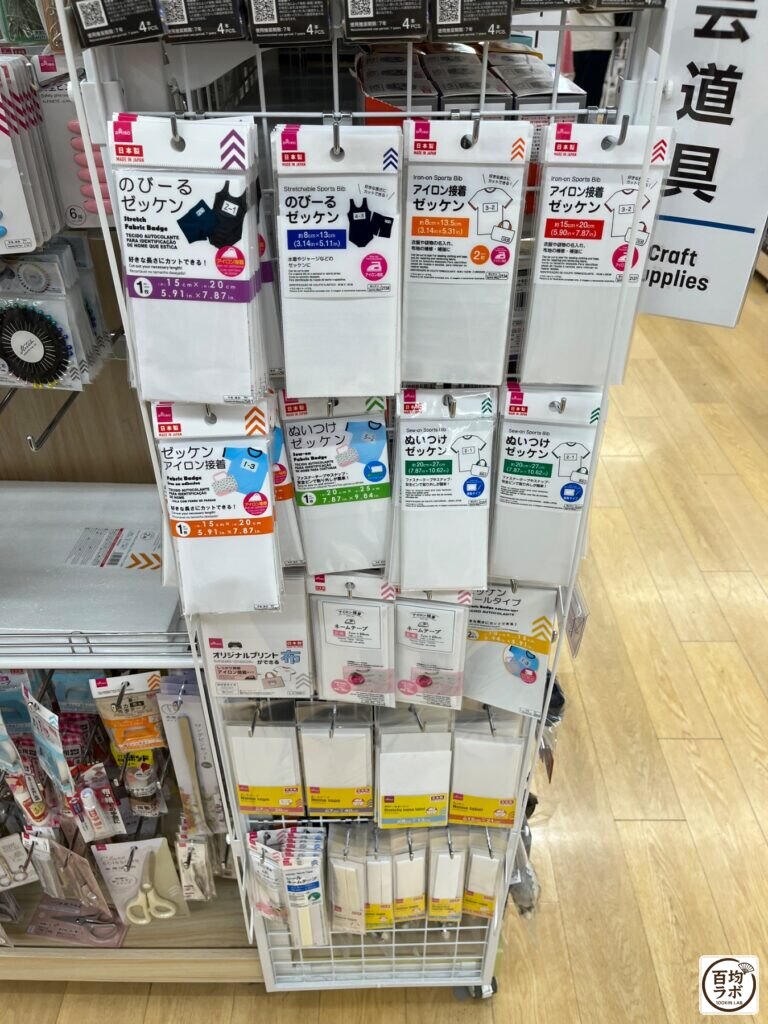 ダイソー 東戸塚のファッション・服飾売り場に並ぶのびーるゼッケン、アイロン接着ゼッケンなど計7商品(2026年8月12日撮影)