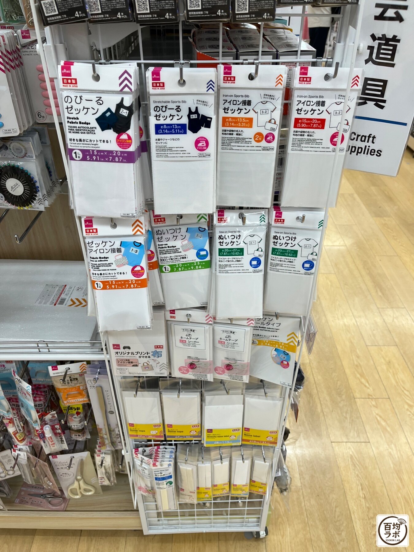 ダイソー 東戸塚のファッション・服飾売り場に並ぶのびーるゼッケン、アイロン接着ゼッケンなど計7商品（2026年8月12日撮影）