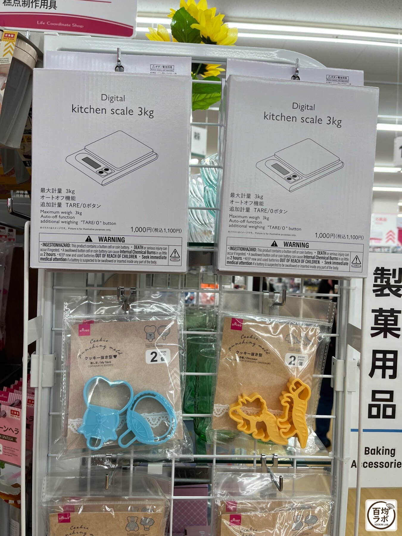 ダイソー 東戸塚のキッチン売り場に並ぶデジタルキッチンスケール 3kg、クッキー抜き型（推し活）など計3商品（2026年8月12日撮影）