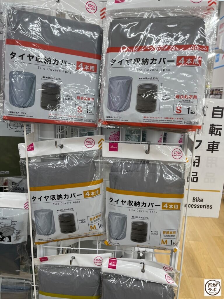 ダイソー 東戸塚の収納売り場に並ぶタイヤ収納カバー 4本用（軽自動車用・Sサイズ）、タイヤ収納カバー 4本用（普通車用・Mサイズ）（2026年8月12日撮影）