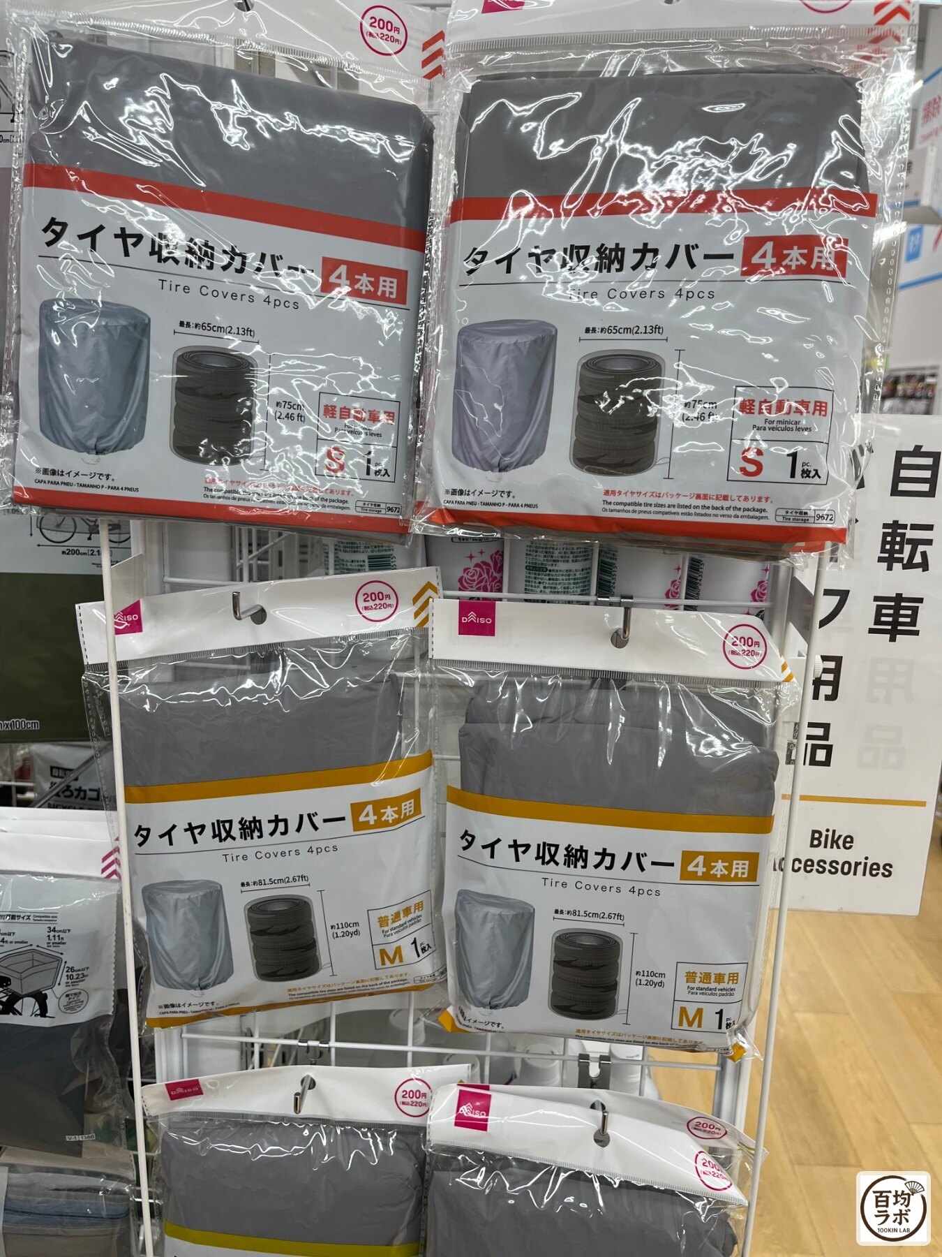 ダイソー 東戸塚の収納売り場に並ぶタイヤ収納カバー 4本用（軽自動車用・Sサイズ）、タイヤ収納カバー 4本用（普通車用・Mサイズ）（2026年8月12日撮影）