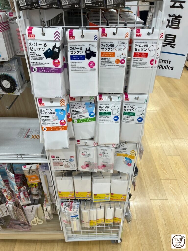 ダイソー 東戸塚の手芸・毛糸売り場に並ぶのびーるゼッケン、アイロン接着ゼッケンなど計5商品(2026年8月12日撮影)