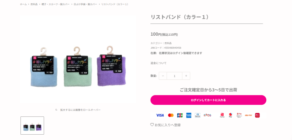 ダイソーのリストバンド