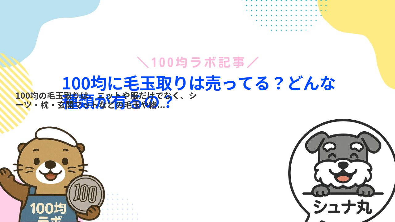 100均に毛玉取りは売ってる?どんな種類が有るの?
