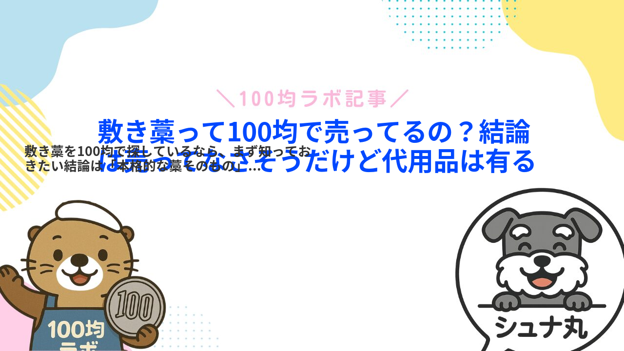 敷き藁って100均で売ってるの?結論は売ってなさそうだけど代用品は有る