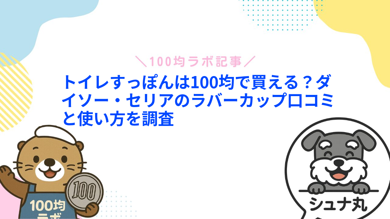 トイレすっぽんは100均で買える?ダイソー・セリアのラバーカップ口コミと使い方を調査