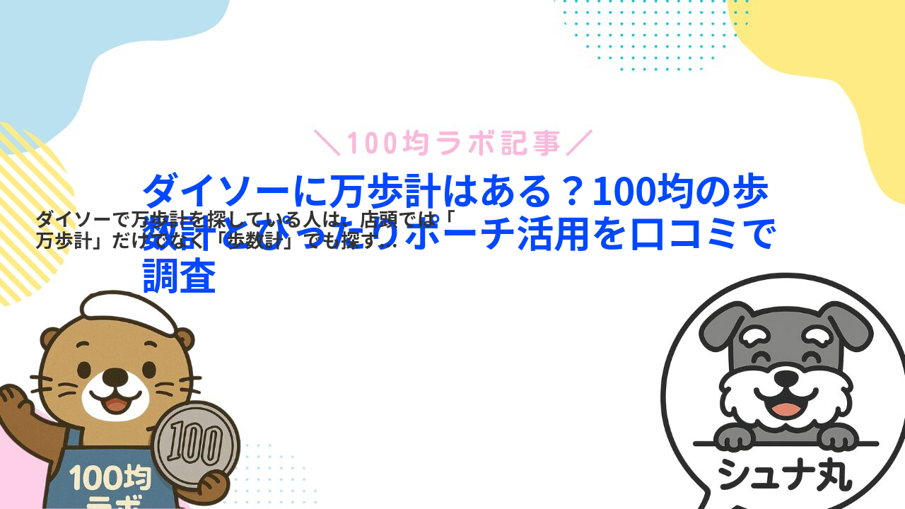 ダイソーに万歩計はある?100均の歩数計とぴったりポーチ活用を口コミで調査