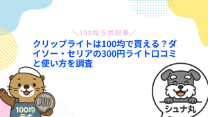 クリップライトは100均で買える?ダイソー・セリアの300円ライト口コミと使い方を調査