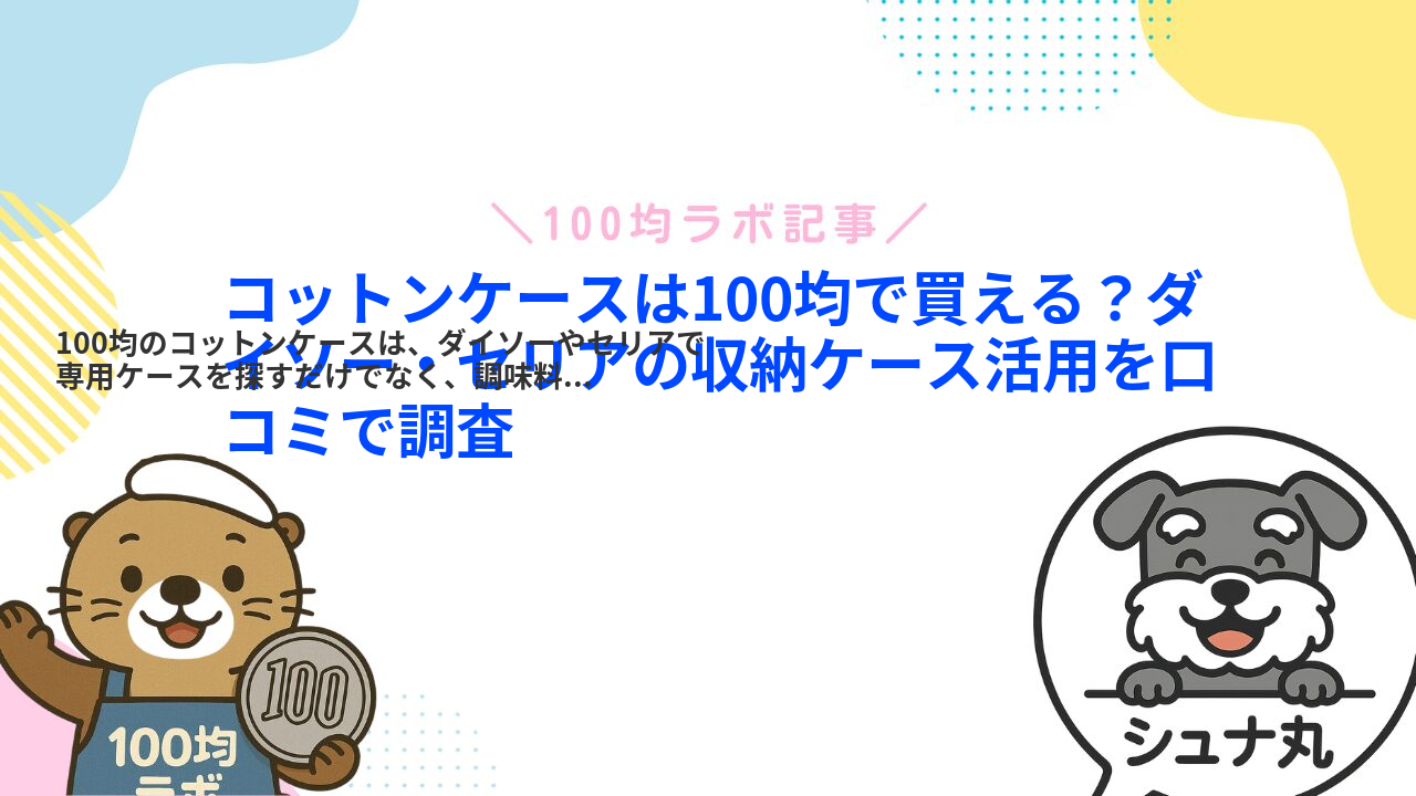コットンケースは100均で買える?ダイソー・セリアの収納ケース活用を口コミで調査