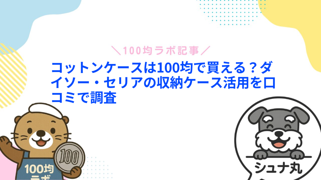 コットンケースは100均で買える？ダイソー・セリアの収納ケース活用を口コミで調査