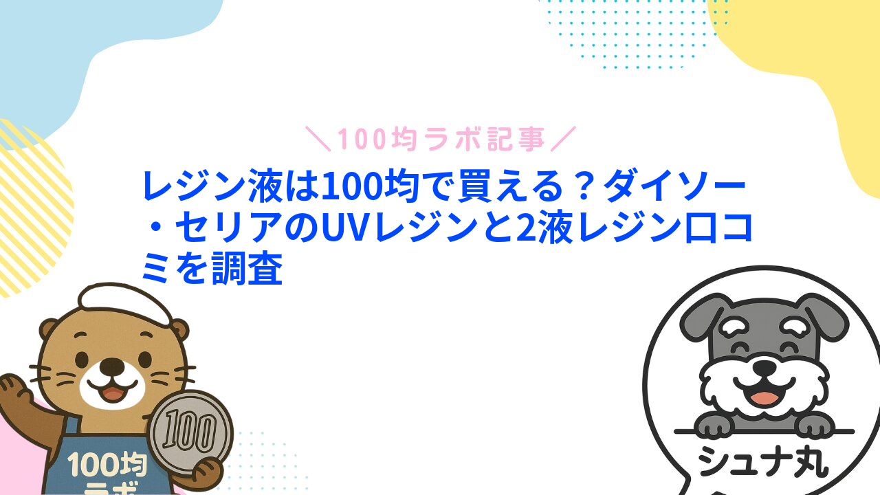 レジン液は100均で買える?ダイソー・セリアのUVレジンと2液レジン口コミを調査