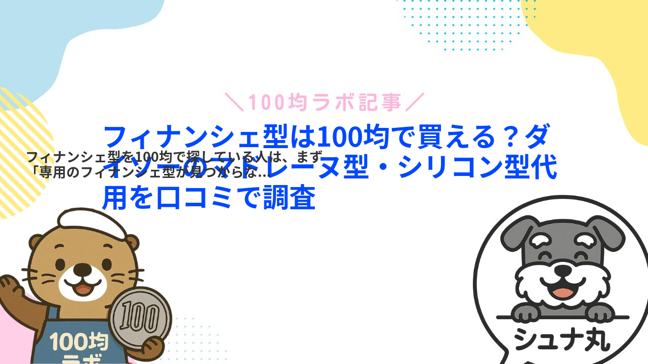 フィナンシェ型は100均で買える?ダイソーのマドレーヌ型・シリコン型代用を口コミで調査