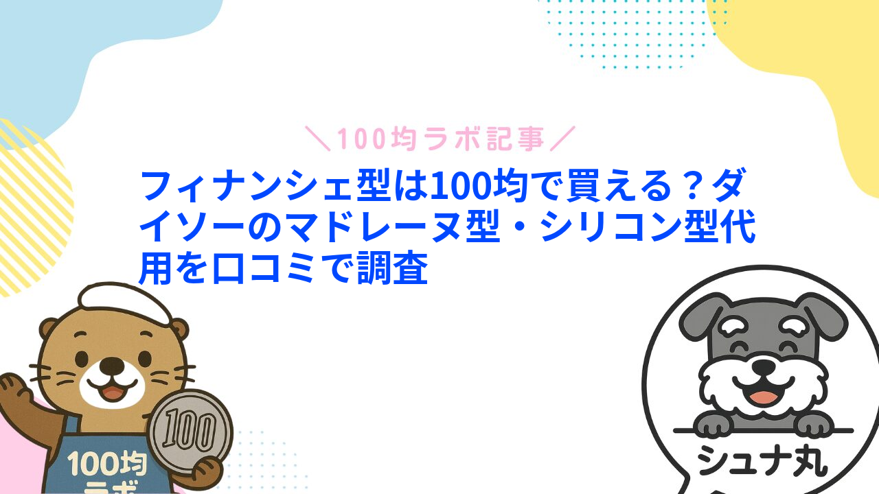 フィナンシェ型は100均で買える?ダイソーのマドレーヌ型・シリコン型代用を口コミで調査