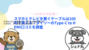 スマホとテレビを繋ぐケーブルは100均で買える?ダイソーのType-C to HDMI口コミを調査