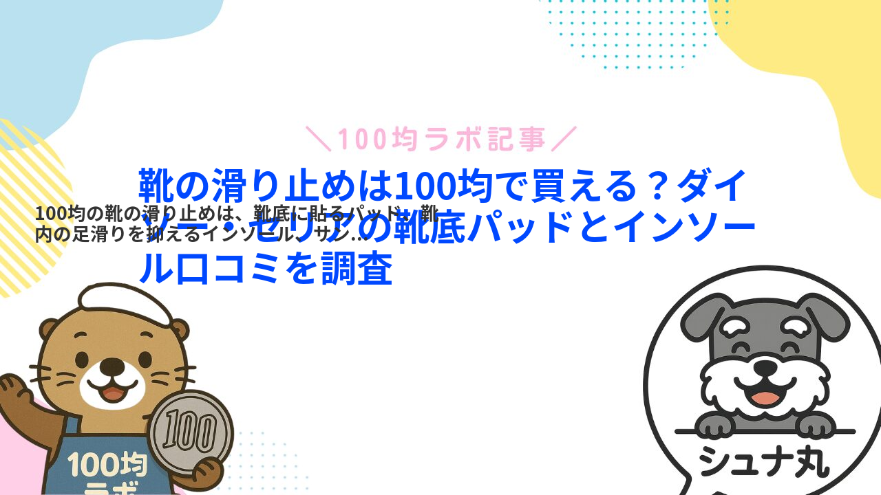 靴の滑り止めは100均で買える?ダイソー・セリアの靴底パッドとインソール口コミを調査