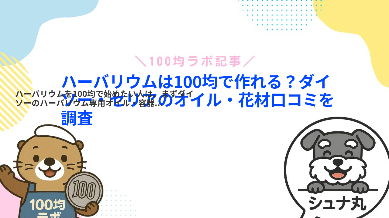 ハーバリウムは100均で作れる?ダイソー・セリアのオイル・花材口コミを調査