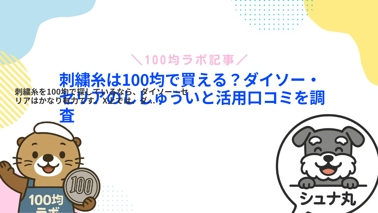 刺繍糸は100均で買える?ダイソー・セリアのししゅういと活用口コミを調査