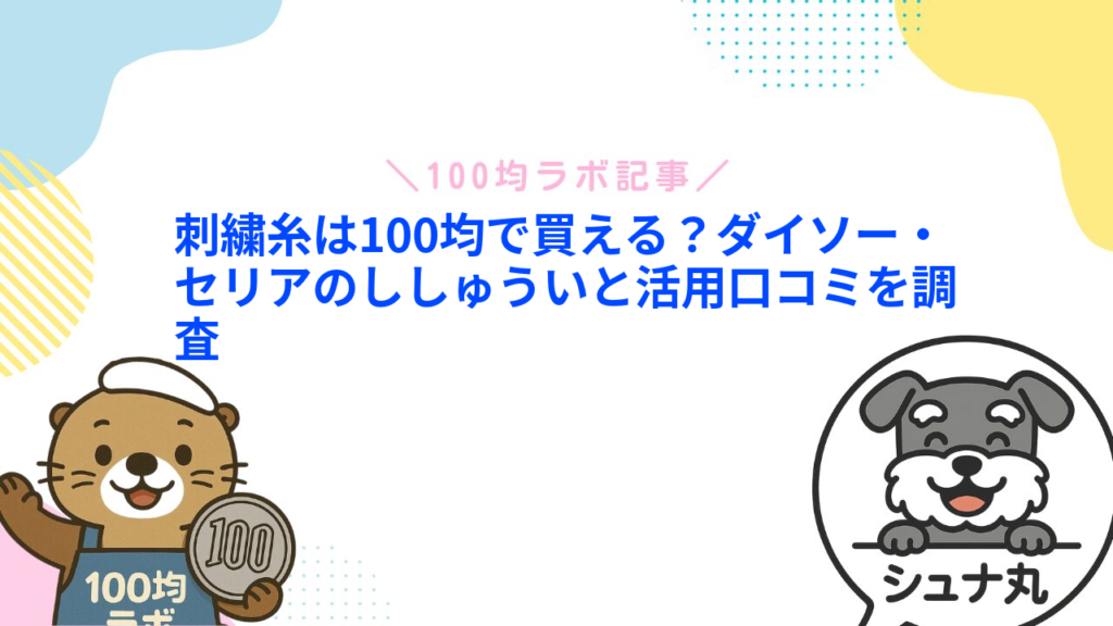 刺繍糸は100均で買える？ダイソー・セリアのししゅういと活用口コミを調査