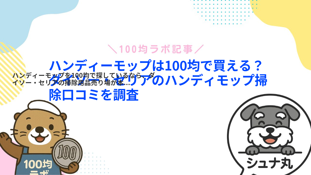 ハンディーモップは100均で買える?ダイソー・セリアのハンディモップ掃除口コミを調査