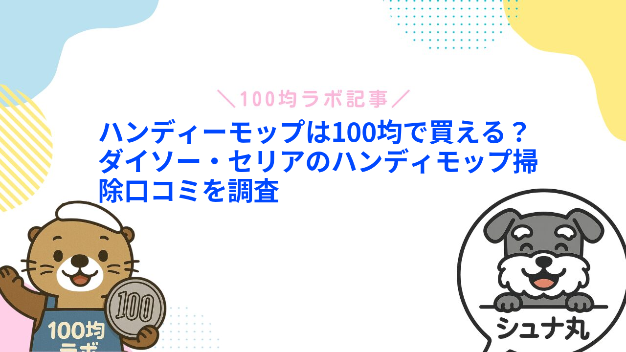 ハンディーモップは100均で買える?ダイソー・セリアのハンディモップ掃除口コミを調査