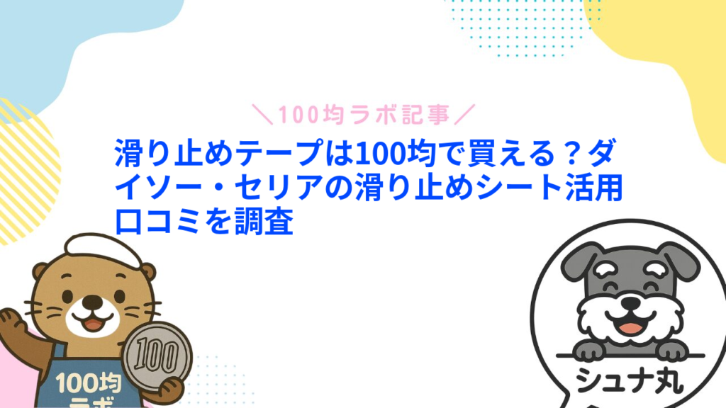 滑り止めテープは100均で買える？ダイソー・セリアの滑り止めシート活用口コミを調査