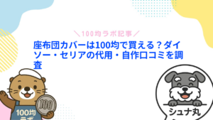 座布団カバーは100均で買える?ダイソー・セリアの代用・自作口コミを調査