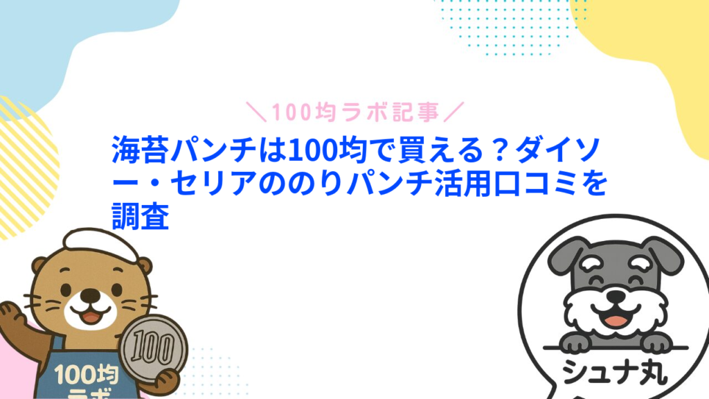 海苔パンチは100均で買える？ダイソー・セリアののりパンチ活用口コミを調査
