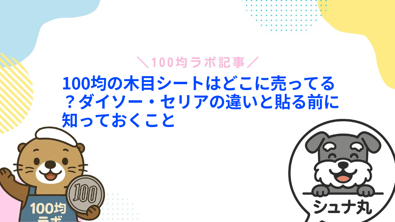 100均の木目シートはどこに売ってる?ダイソー・セリアの違いと貼る前に知っておくこと
