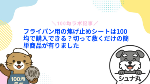 フライパン用の焦げ止めシートは100均で購入できる?切って敷くだけの簡単商品が有りました
