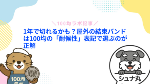 1年で切れるかも?屋外の結束バンドは100均の「耐候性」表記で選ぶのが正解
