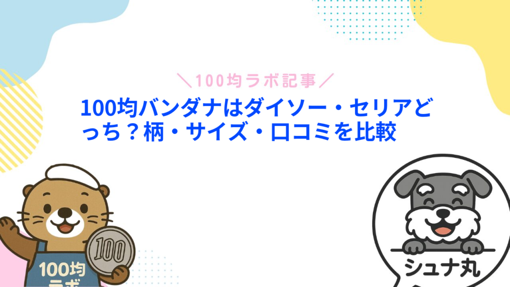 100均バンダナはダイソー・セリアどっち？柄・サイズ・口コミを比較