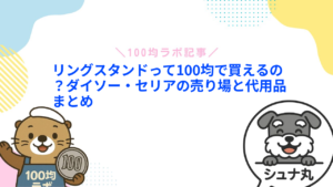 リングスタンドって100均で買えるの?ダイソー・セリアの売り場と代用品まとめ