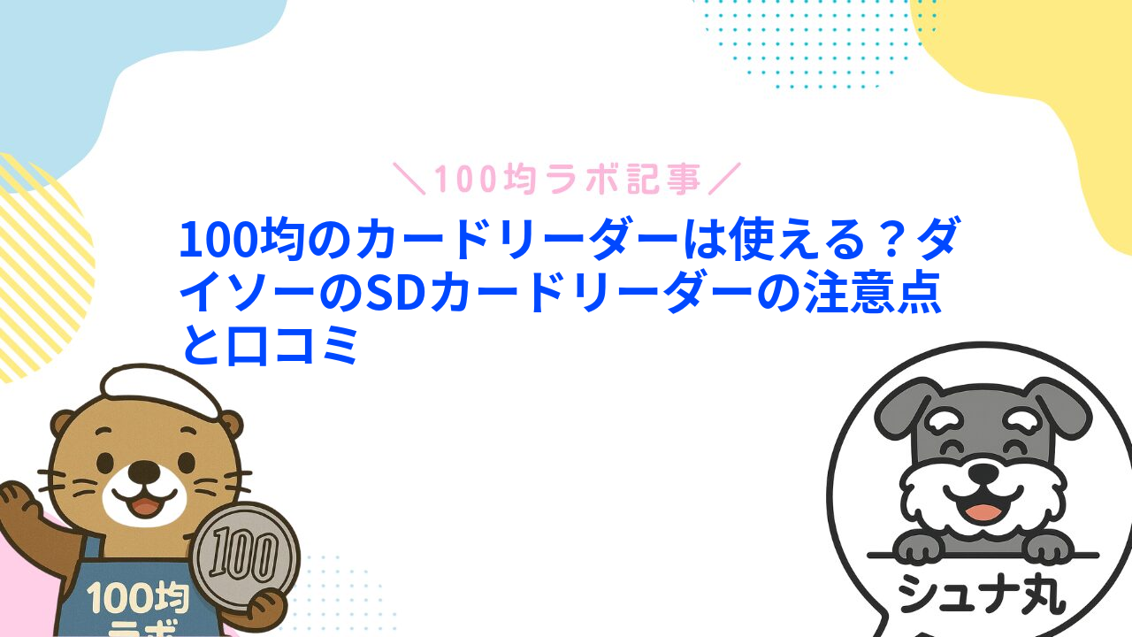 100均のカードリーダーは使える?ダイソーのSDカードリーダーの注意点と口コミ