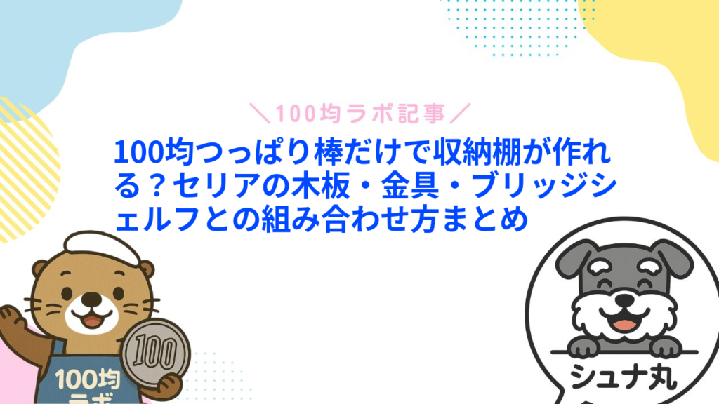 100均つっぱり棒だけで収納棚が作れる？セリアの木板・金具・ブリッジシェルフとの組み合わせ方まとめ