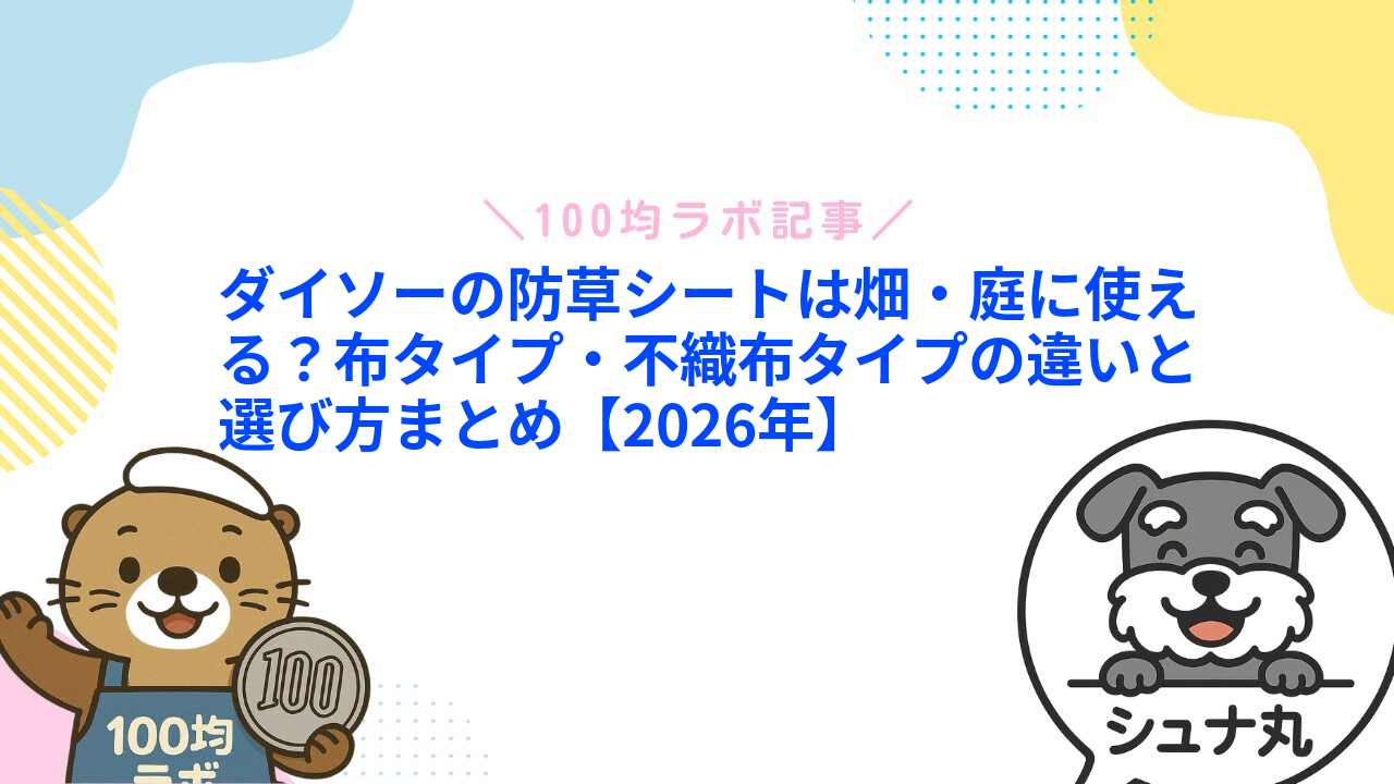 ダイソーの防草シートは畑・庭に使える?布タイプ・不織布タイプの違いと選び方まとめ【2026年】