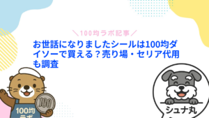 お世話になりましたシールは100均ダイソーで買える?売り場・セリア代用も調査