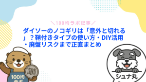 ダイソーのノコギリは「意外と切れる」?鞘付きタイプの使い方・DIY活用・廃盤リスクまで正直まとめ