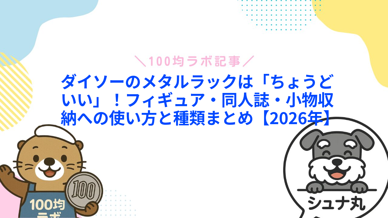 ダイソーのメタルラックは「ちょうどいい」！フィギュア・同人誌・小物収納への使い方と種類まとめ【2026年】