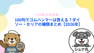 100均でゴムハンマーは買える?ダイソー・セリアの種類まとめ【2026年】
