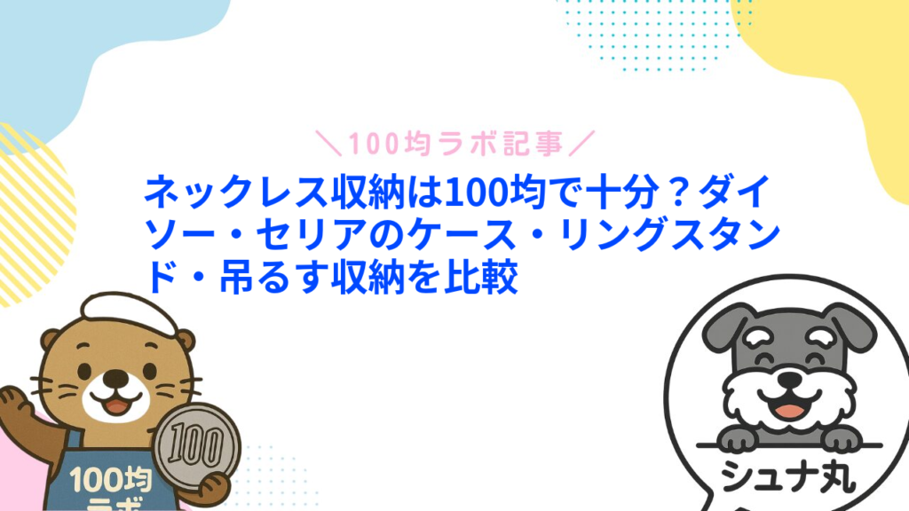 ネックレス収納は100均で十分？ダイソー・セリアのケース・リングスタンド・吊るす収納を比較